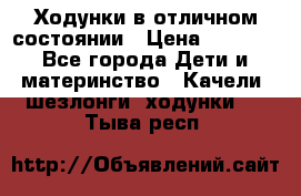 Ходунки в отличном состоянии › Цена ­ 1 000 - Все города Дети и материнство » Качели, шезлонги, ходунки   . Тыва респ.